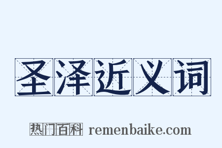圣泽近义词是什么意思的图片